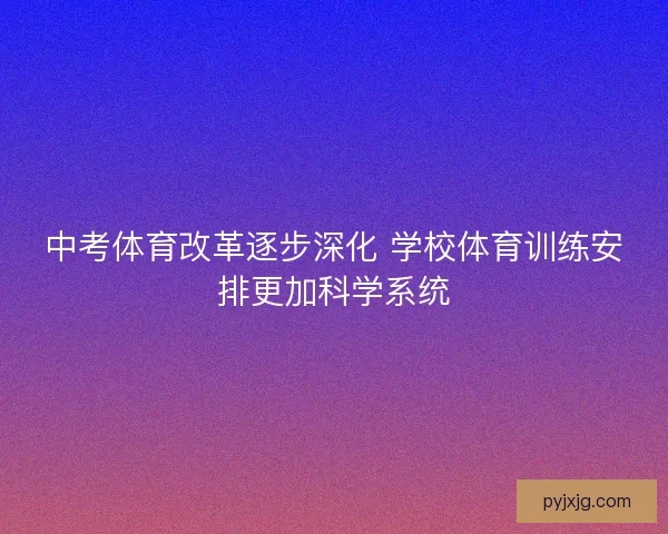 中考体育改革逐步深化 学校体育训练安排更加科学系统